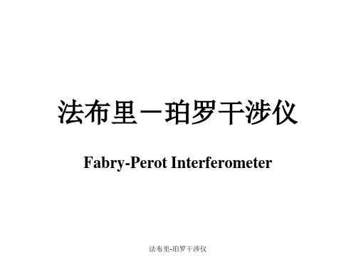 法布里-珀罗干涉仪