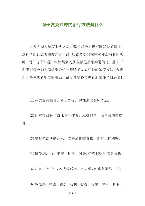 精选嗓子发炎红肿的治疗方法是什么