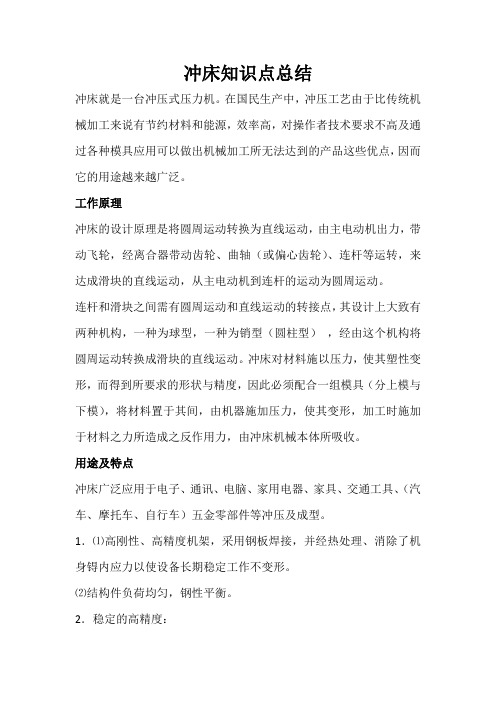 冲床知识点总结