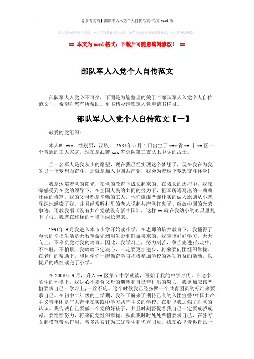 【参考文档】部队军人入党个人自传范文-范文word版 (7页)