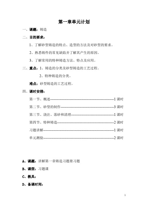 第一章铸造教学计划 附铸造习题测试题讲解
