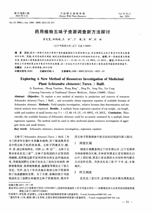 药用植物五味子资源调查新方法探讨