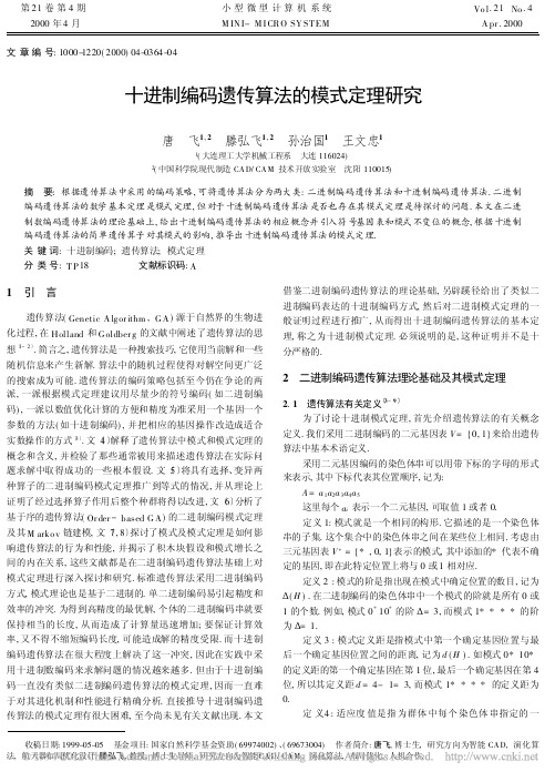 十进制编码遗传算法的模式定理研究