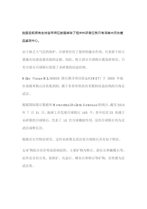 月球陨石矿物化验分析
