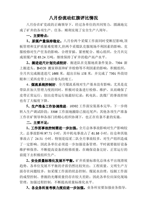 八月份流动红旗评比总结