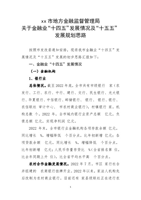 最新  金融业十四五规划