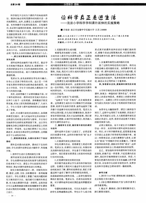 让科学真正走进生活——浅谈小学科学学科课外延伸的实施策略