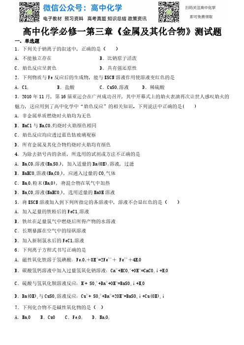 人教版化学必修一第三章《金属及其化合物》测试题(含答案)