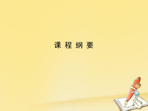 人教版高中物理选修3-2课件：第四章 课程纲要 (共13张PPT)
