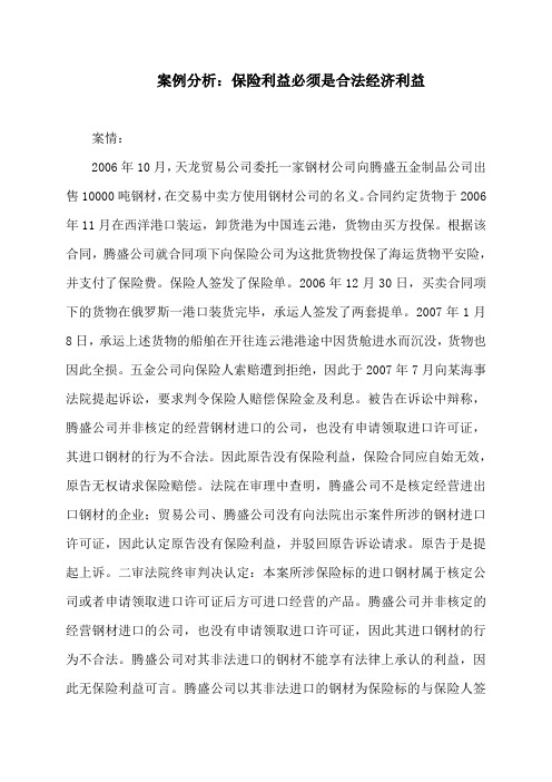 案例分析：保险利益必须是合法经济利益