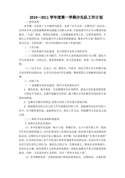2010-2011第一学期少先队计划