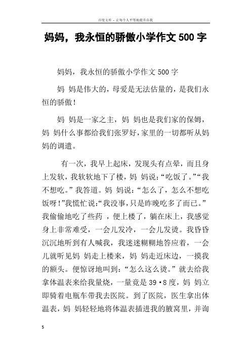 妈妈,我永恒的骄傲小学作文500字