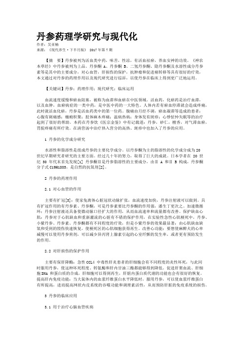 丹参药理学研究与现代化