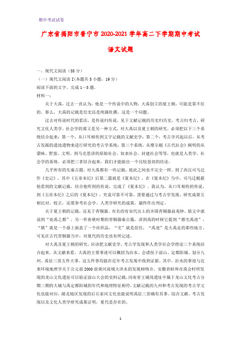 2020-2021学年广东省揭阳市普宁市高二下学期期中考试语文试题(解析版)