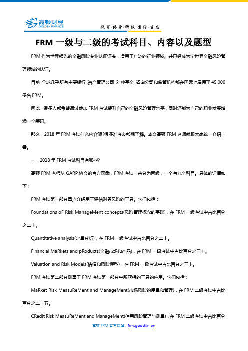 FRM一级与二级的考试科目、内容以及题型