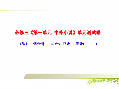 人教版高中语文必修三《第一单元 中外小说》单元测试卷及答案