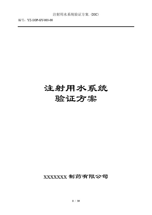 注射用水系统验证方案