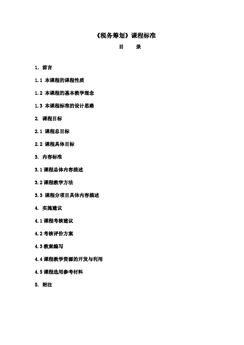 税务筹划课程标准