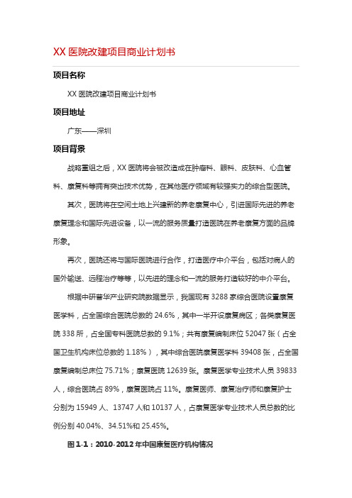 医院改建项目商业计划书