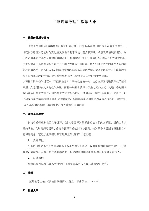 “政治学原理”教学大纲