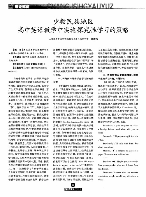 少数民族地区高中英语教学中实施探究性学习的策略