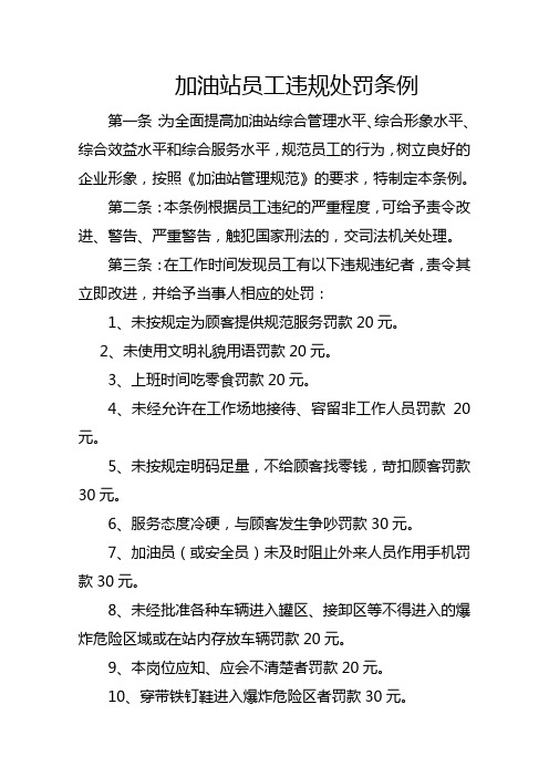 加油站员工违规处罚条例