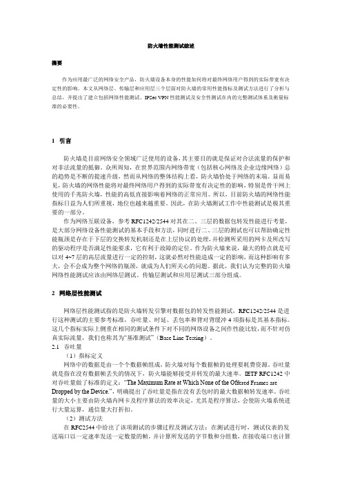 防火墙性能测试综述