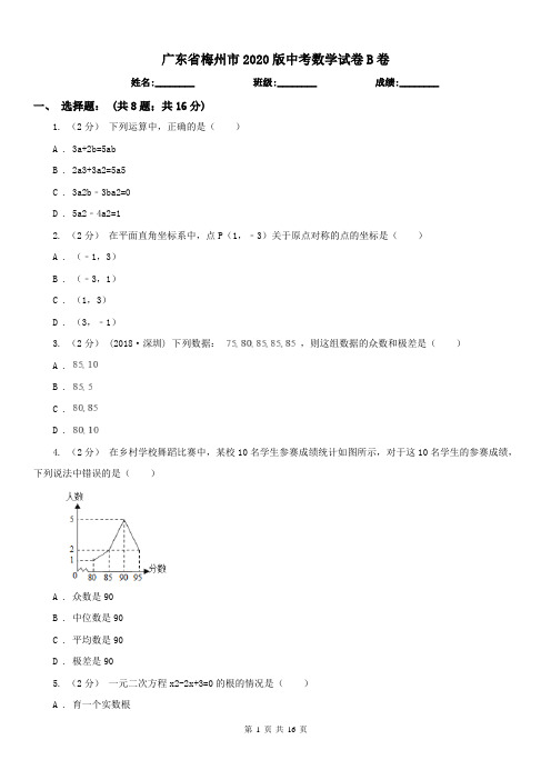 广东省梅州市2020版中考数学试卷B卷