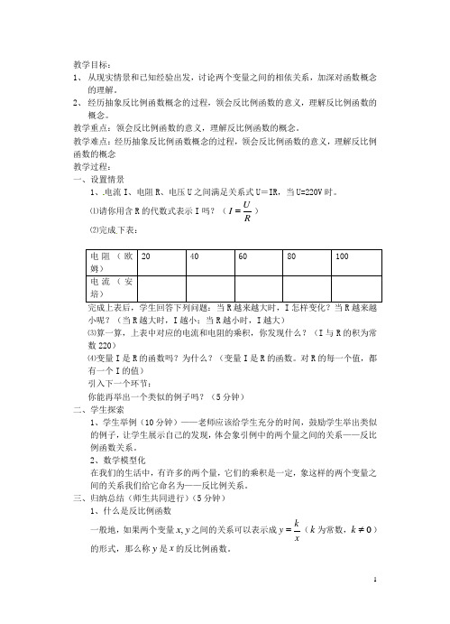 福建省泉州市泉港三川中学八年级数学下册《18.4 反比例函数》教案1 华东师大版