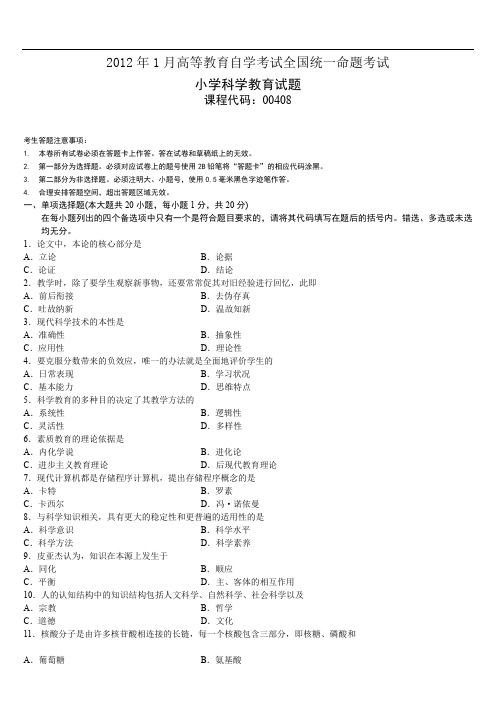 全国自考00408《小学科学教育》历年真题试卷及答案  年份：201201