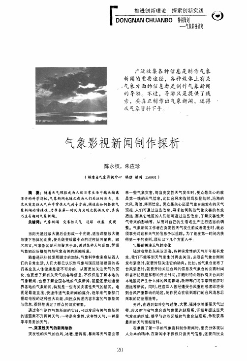 气象影视新闻制作探析
