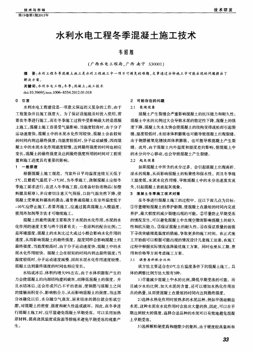 水利水电工程冬季混凝土施工技术