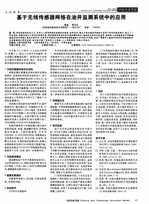 基于无线传感器网络在油井监测系统中的应用