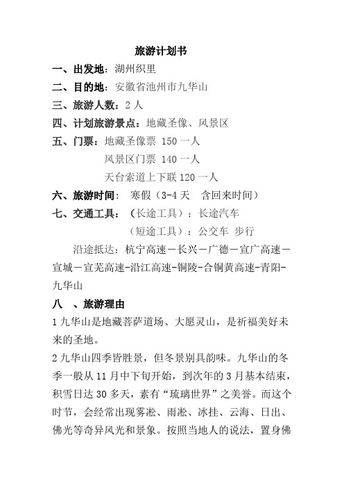 九华山旅游计划书zlsyxx604