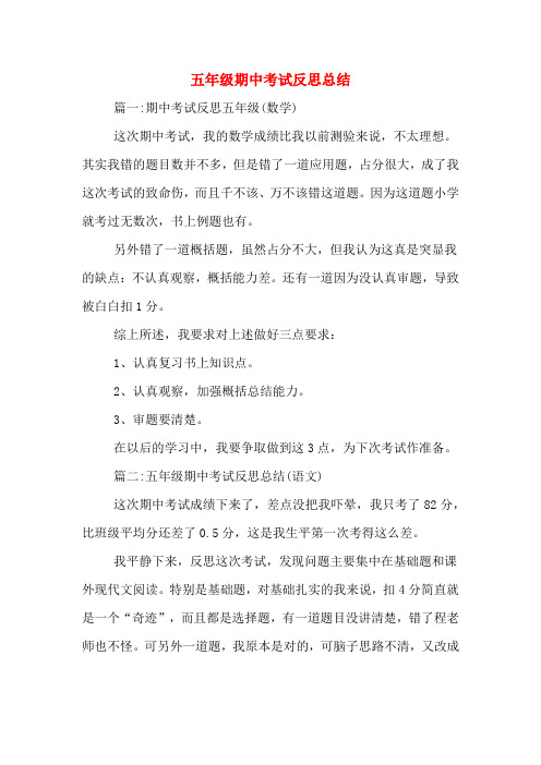 五年级期中考试反思总结