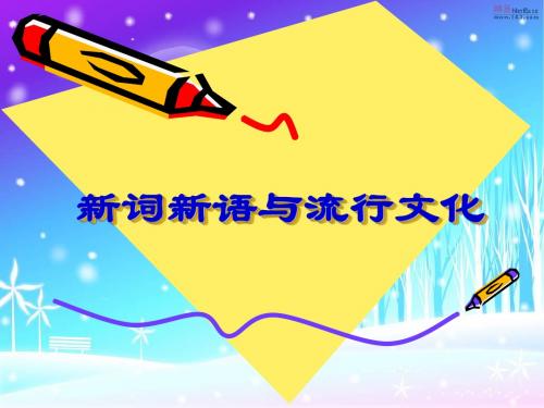 【高中语文】新词新语与流行文化ppt精品课件18