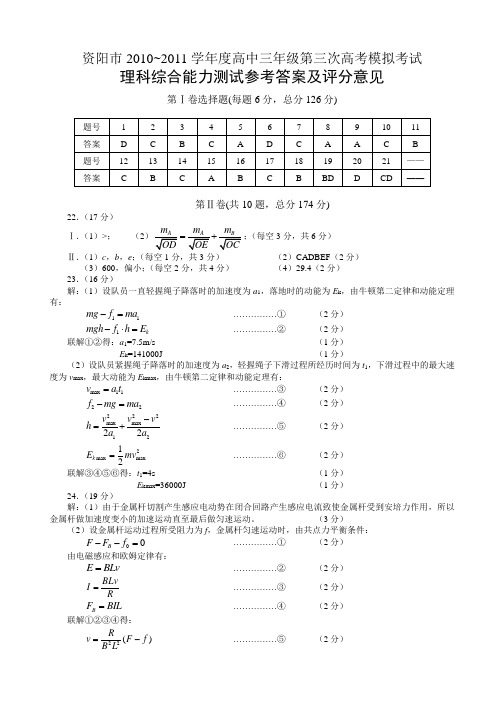 2011级理科综合3模答案