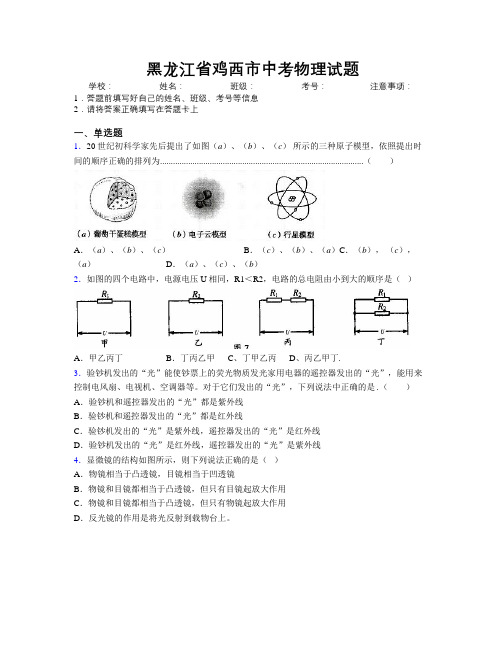 最新黑龙江省鸡西市中考物理试题附解析