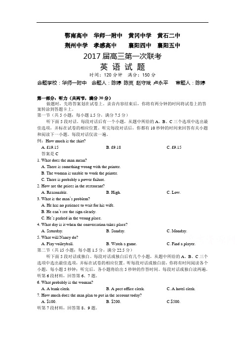 【月考试卷】湖北省八校2017届高三上学期第一次联考试题(12月) 英语 Word版含答案