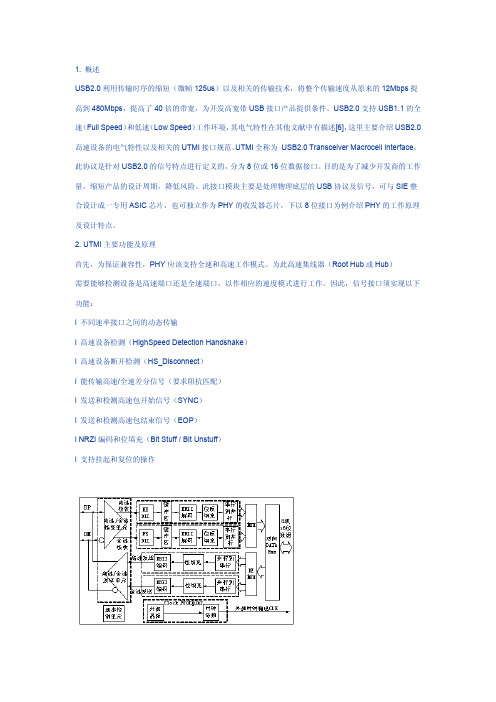 UTMI及USB2.0高速传输特性分析