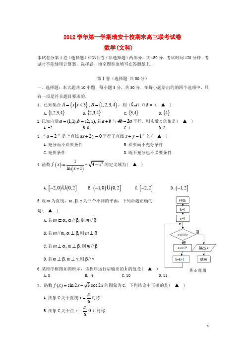 浙江省瑞安十校高三数学上学期期末联考试题 文 新人教A版