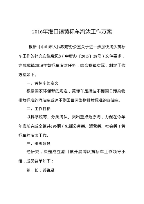 港口镇黄标车淘汰工作方案