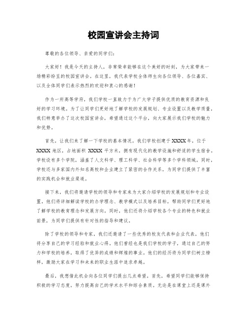 校园宣讲会主持词