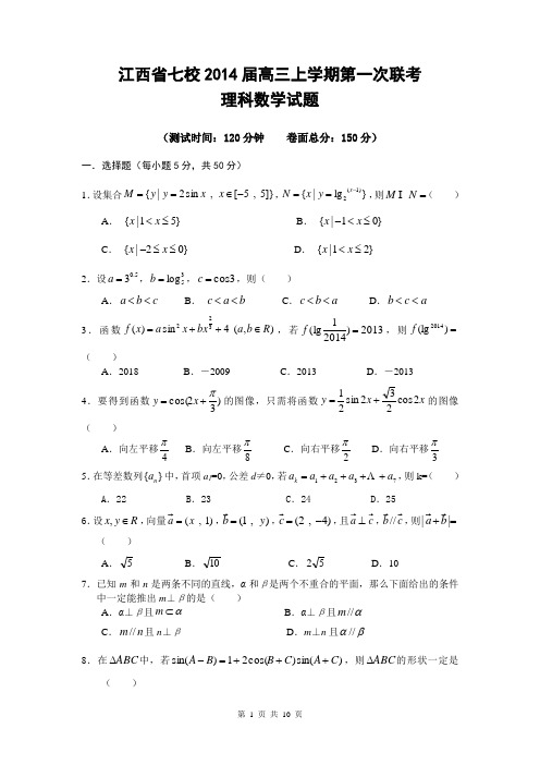 数学理卷·2014届江西省吉安市七校高三上学期第一次联考(2013.12)