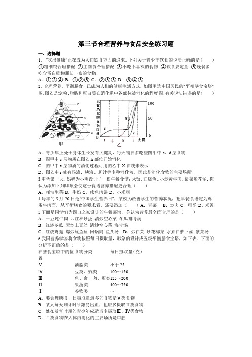 (完整版)第三节合理营养与食品安全练习题