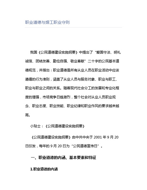职业道德与焊工职业守则