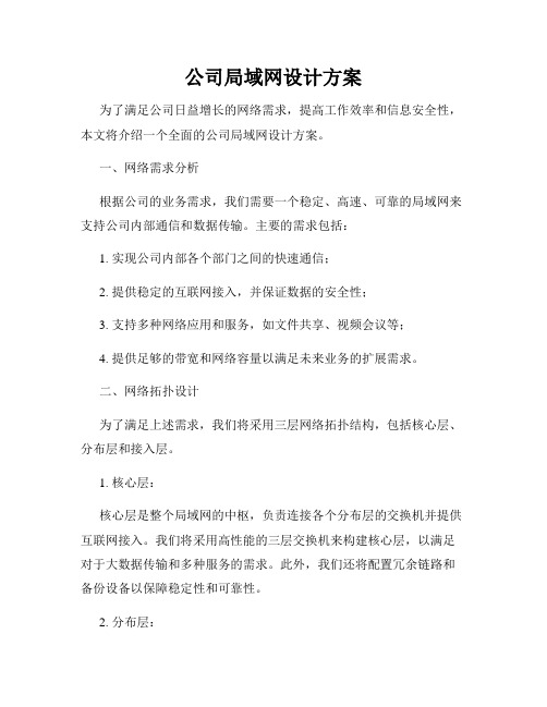 公司局域网设计方案