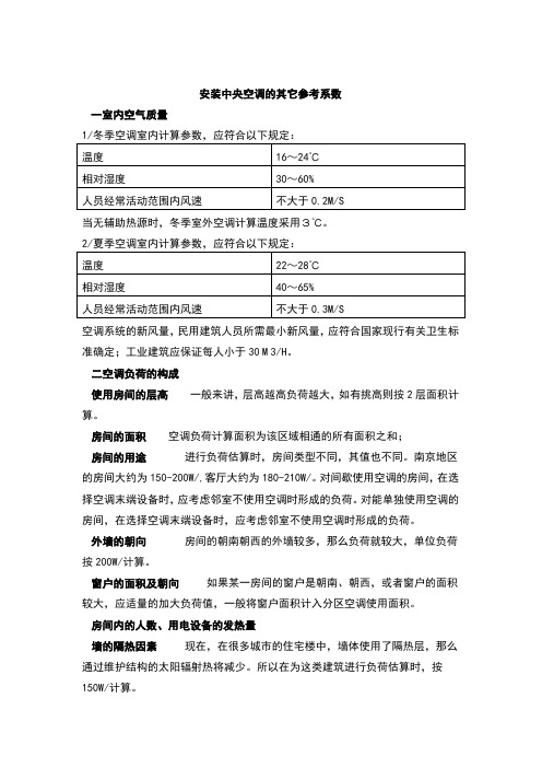 安装中央空调的其它参考系数