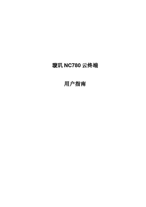 璇玑NC780云终端用户指南