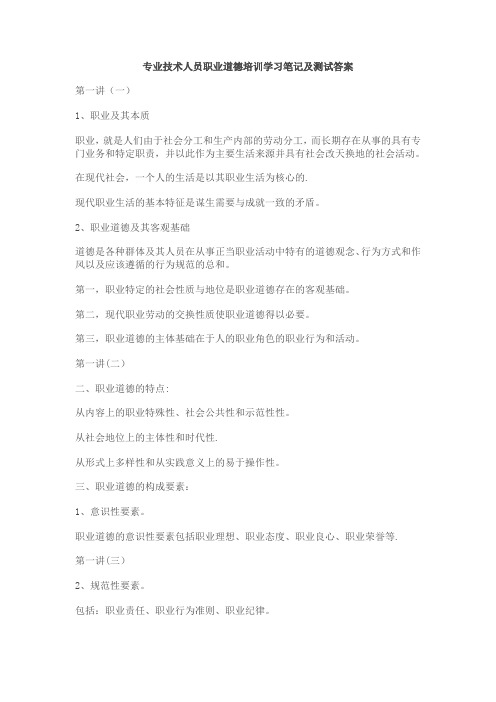 专业技术人员职业道德培训学习笔记及测试答案